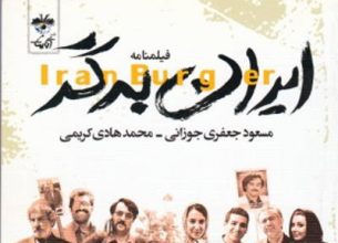 فیلم ایران برگر