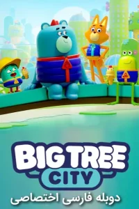 انیمیشن شهر درخت بزرگ
